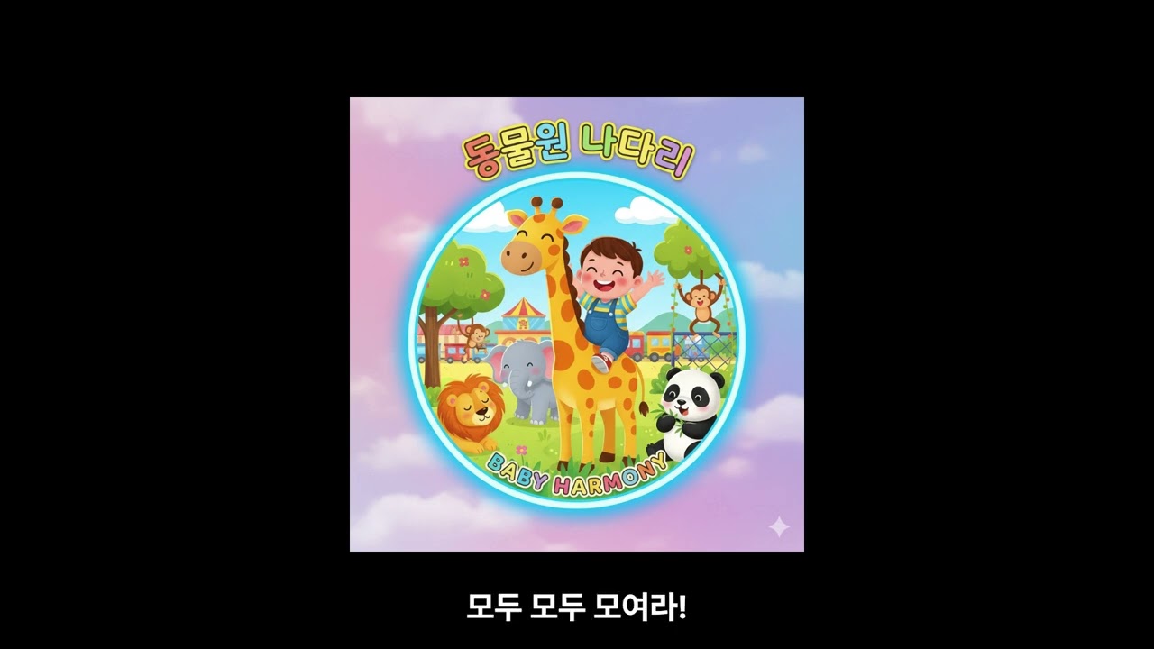 🦁 어흥! 아기랑 떠나는 신나는 동물원 나들이 | 동물 소리 동요 | Zoo Adventure Song | BABY HARMONY