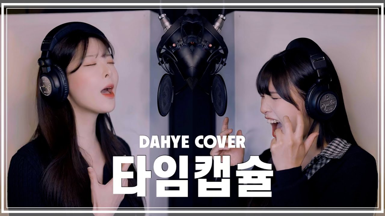 찐베프랑 부르는 '타임캡슐-다비치' COVER (with. 신지현) [by 박다혜┃dahye]