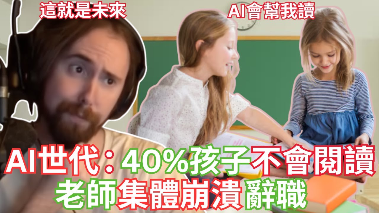 AI世代的代價：40%孩子不會閱讀？老師集體崩潰辭職！【Asmongold中文】