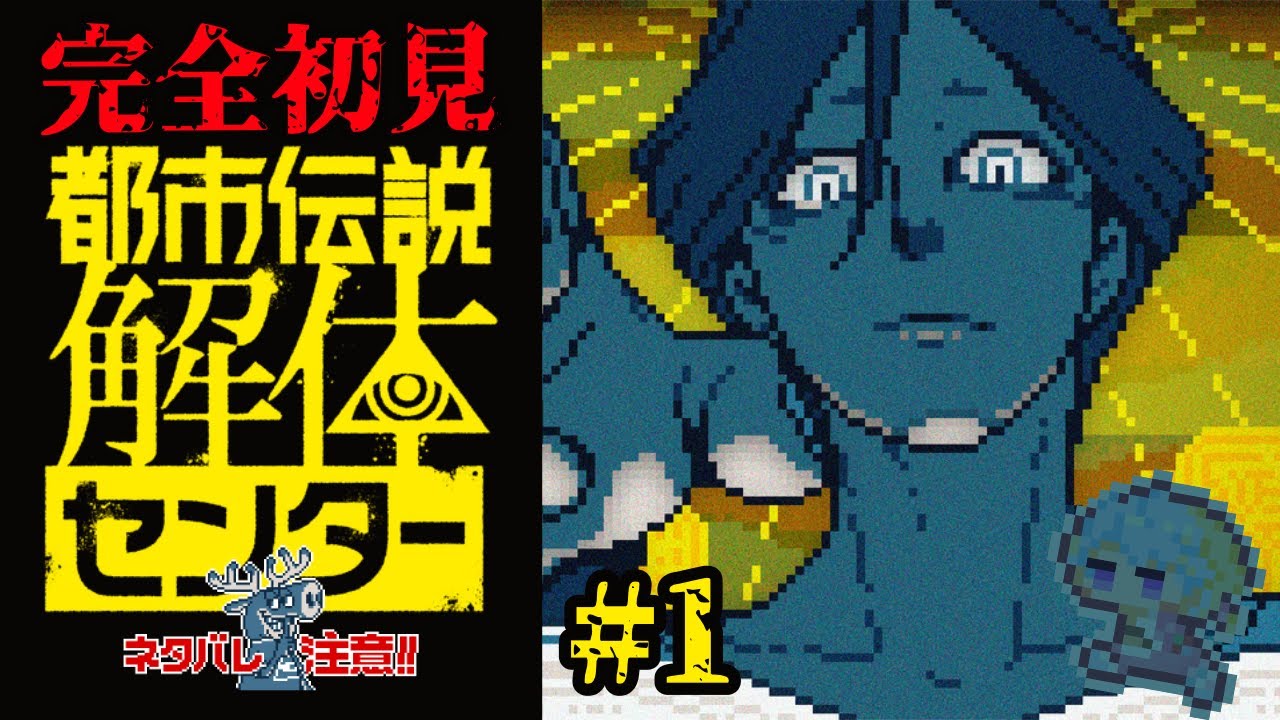 【 #都市伝説解体センター #ゲーム実況 】初見プレイ、ネタバレ禁止！～#1～【 #初見さん大歓迎 #Vtuber  】