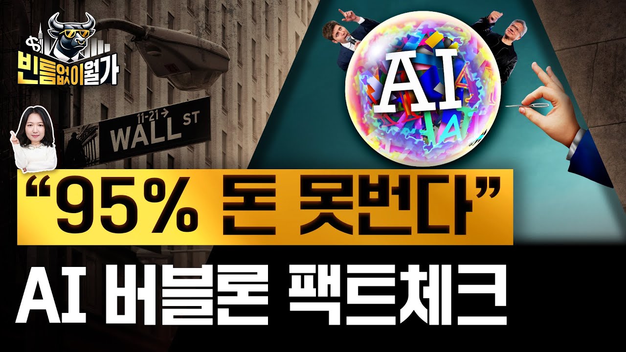거품 빠져야 산다? | 샘 알트먼과 MIT가 띄운 AI 버블론 팩트체크 | 빈틈없이월가 