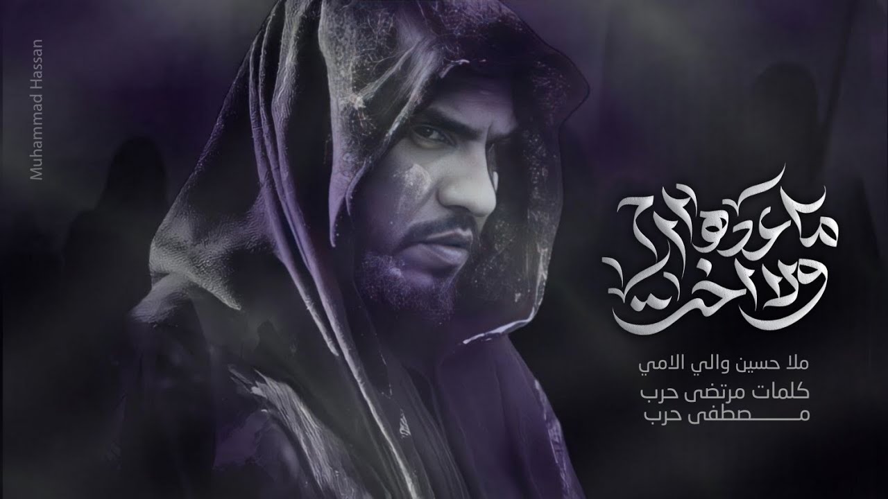 ماعدهه ام ولا أخت ( فزاعيات) ملا حسين والي اللامي 