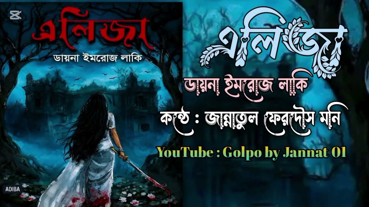 পর্ব  ১১ || এলিজা || লেখনীতে ডায়না ইমরোজ লাকি || পাঠে @Jannatul_Ferdaus_Moni 