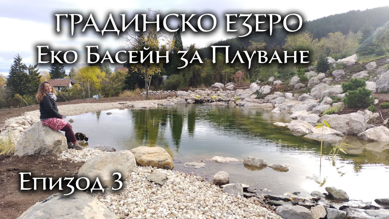 ГРАДИНСКО ЕЗЕРО - Еко Басейн за Плуване - Епизод 3 🏊‍♂️🤿🌱🌼🌿🐠🐟🦞🦆🦢🦩🐸