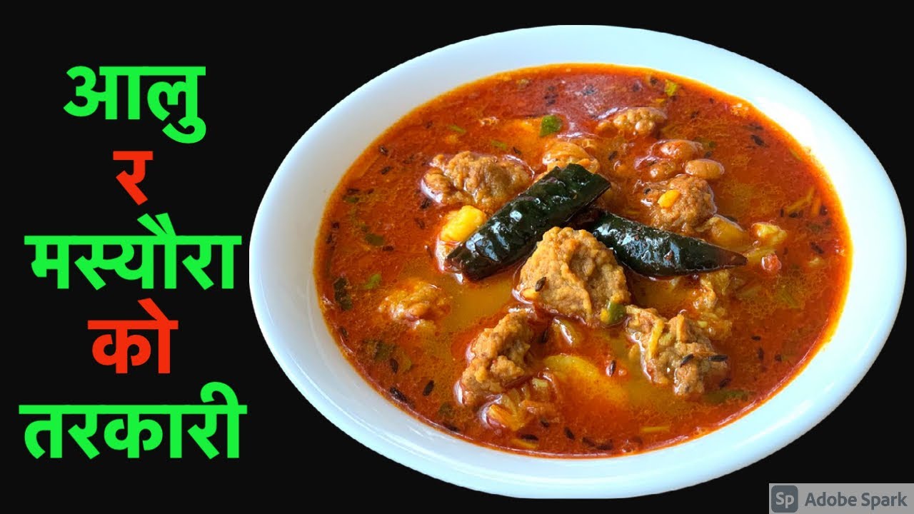 पिरो चटपरेको आलु र मस्यौराको झोल तरकारी फरक स्वादमा |Masyura Curry Recipe| Nepali Masaura ko Tarkari