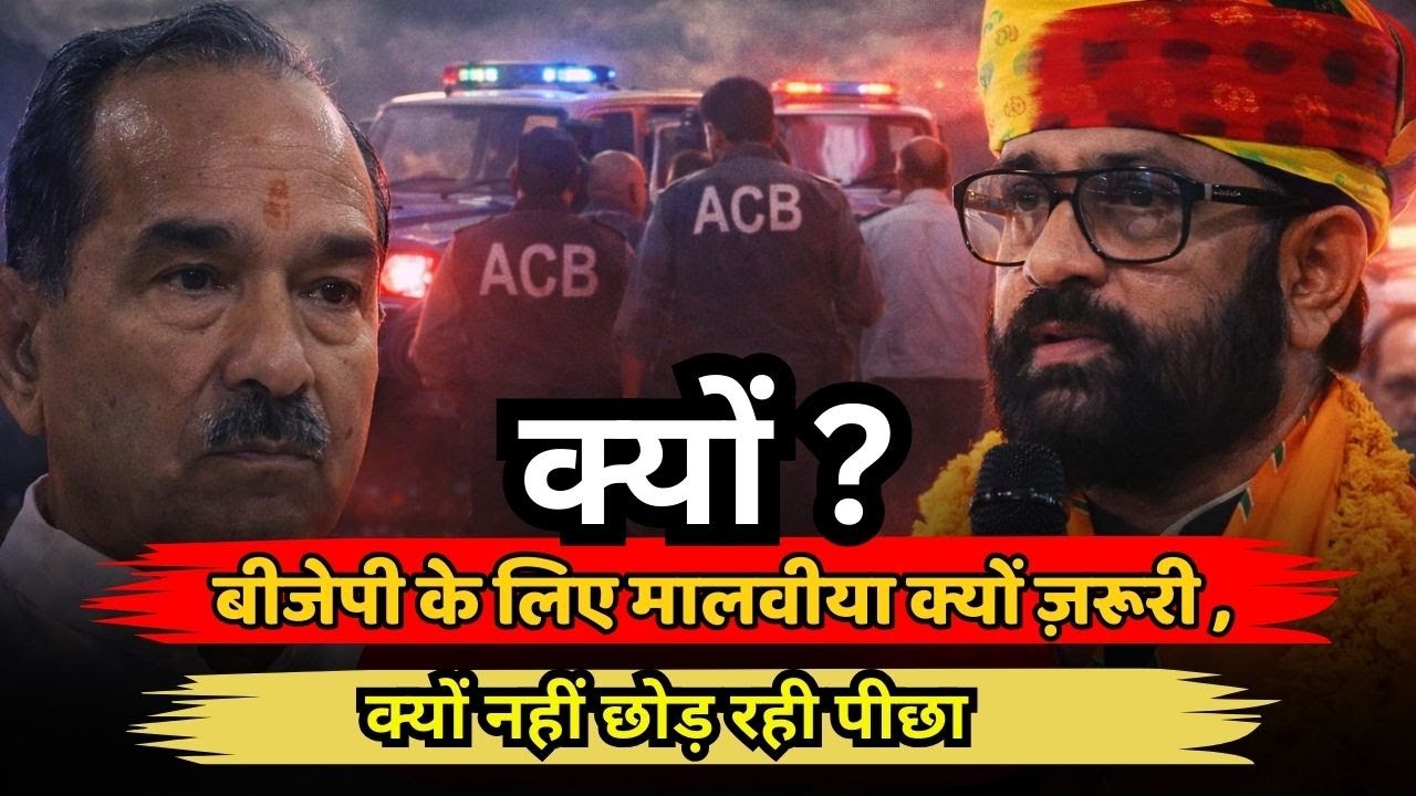 बीजेपी की सबसे बड़ी चिंता  BAP,  मालविया आदिवासी ढाल ,आखिर बीजेपी के लिए मालवीया क्यों है ज़रूरी