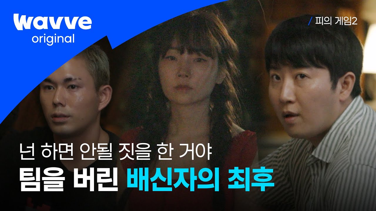 [피의 게임2] 승리를 위한 끊임없는 배신 | 9-10화 하이라이트 | 웨이브 오리지널