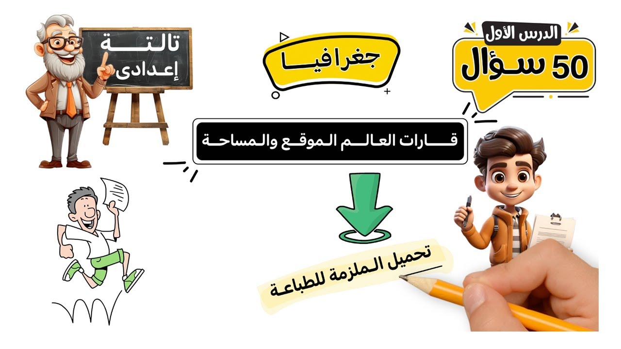 قارات العالـم الموقع والمساحة | 50 سؤال | الصف الثالث الإعدادي