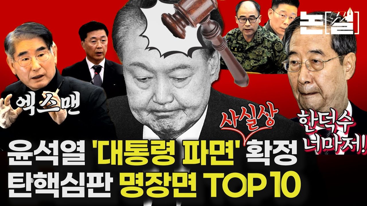 이 것만 보면 끝, 한편으로 보는 윤석열 탄핵심판 두 달의 여정/ 김용현·한덕수·조지호·여인형이 ‘마지못해’ 또는 ‘실수로’ 밝힌 진실들 [논썰｜EP.216]