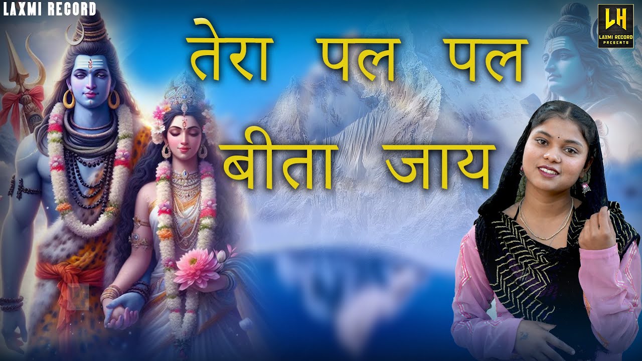 तेरा पल पल बीता जाए मुख से जप ले नमः शिवाय | Shiv ji Sawan Bhajan | श्री शिव भजन