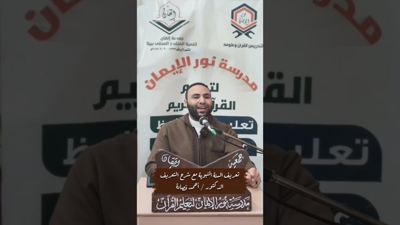تعريف السنة النبوية مع شرح التعريف للدكتور / أحمد فصادة