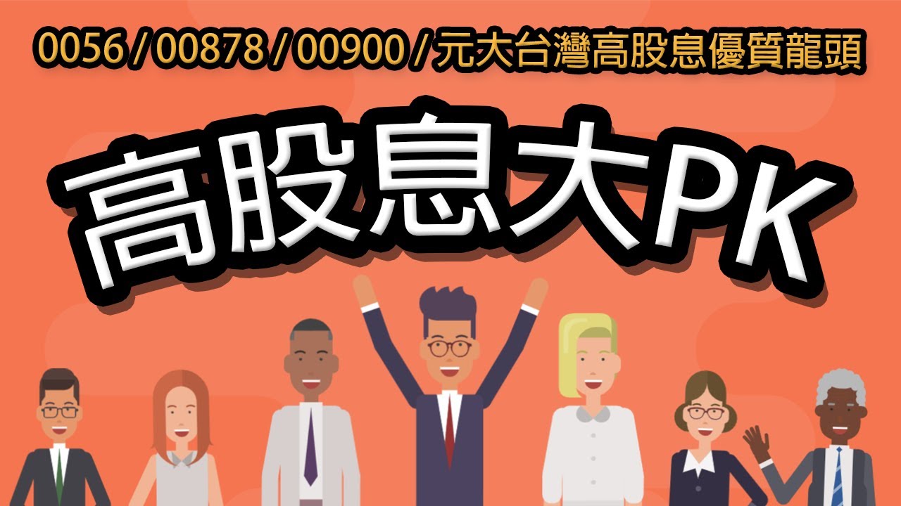 高股息基金怎麼選？元大高股息(0056)、國泰永續高股息(00878)、富邦特選高股息30(00900)、元大台灣高股息優質龍頭基金，台灣最大的4檔高股息基金大PK！｜鄉民投資EP25
