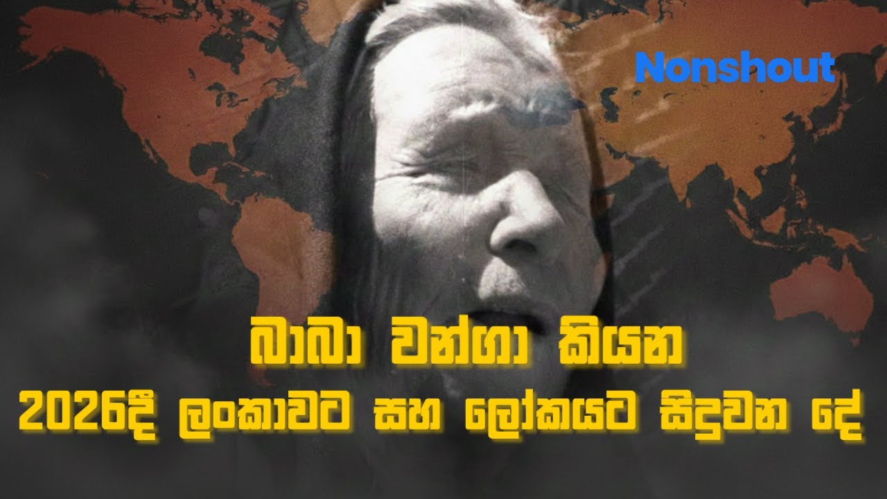 බාබා වන්ගා කියන 2026දී ලංකාවට සහ ලෝකයට සිදුවන දේ