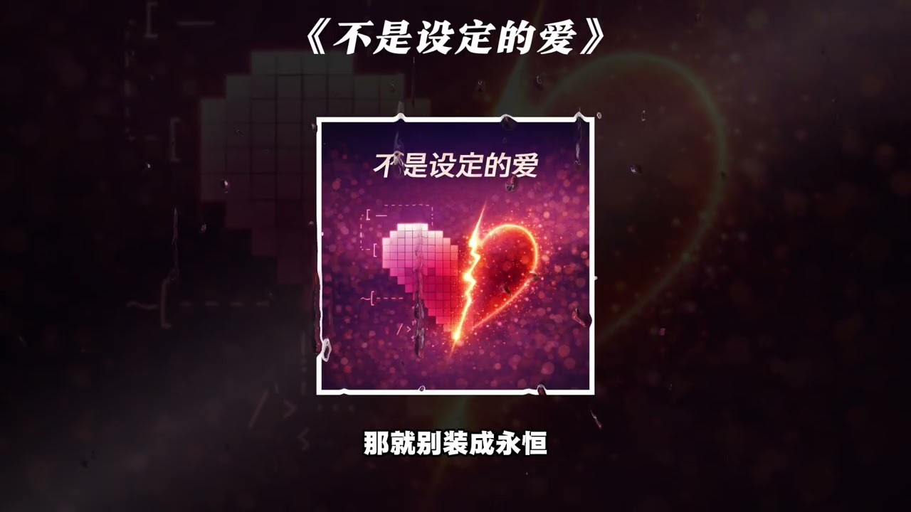 《不是设定的爱》｜华语流行情歌｜治愈系抒情｜真心与心动｜AI生成音乐｜AI SONG LAB