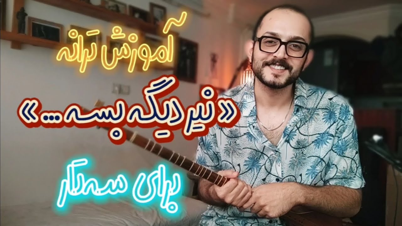 بیایم «نَیر دیگه بسه!!» رو با سه‌تار یاد بگیریم.