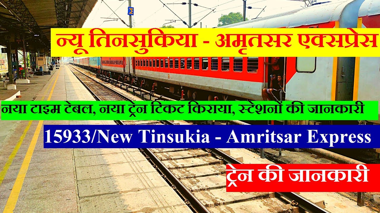 न्यू तिनसुकिया - अमृतसर एक्सप्रेस | Train Information| 15933 train| New Tinsukia - Amritsar Express