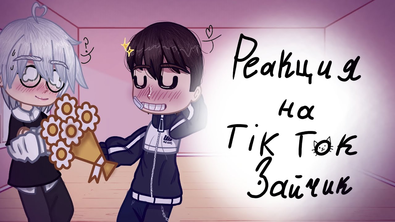 Реакция на Тик Ток, Зайчик(Tiny Buny) Антон/Рома/Бяша/Полина/Катя🕸