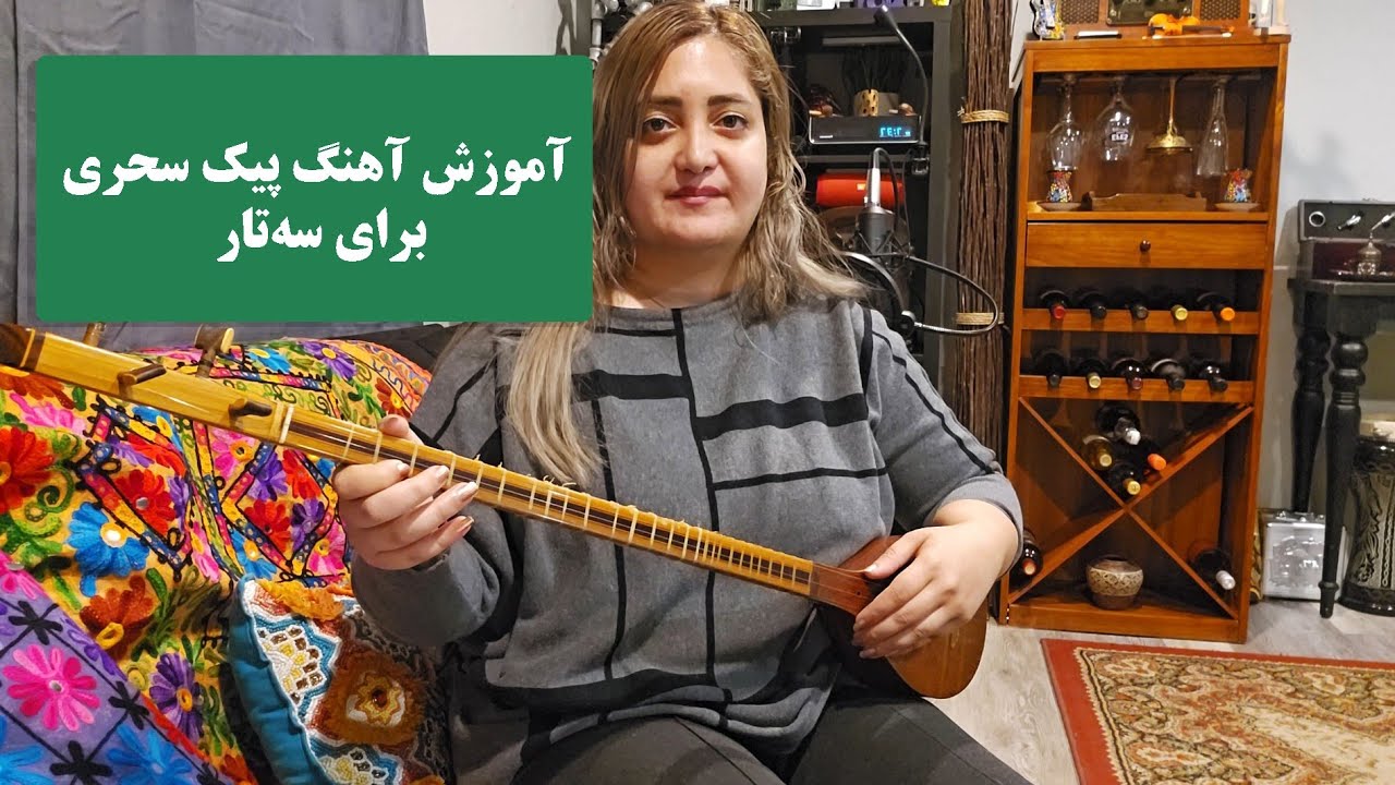 آموزش آهنگ پیک سحری با سه تار و تار، آموزش سه تار از مبتدی تا حرفه ای آنلاین