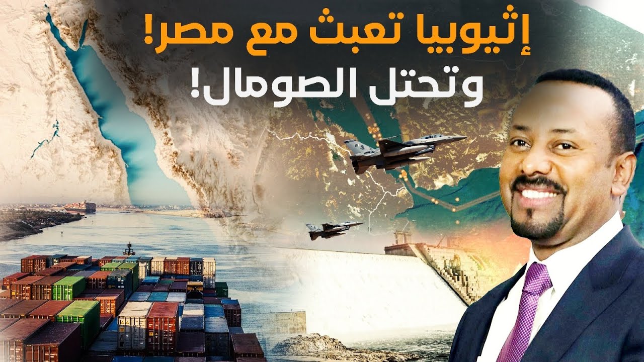 إثيوبيا تُطوِق مصر وتحتل الصومال! للتحكم في مدخل البحر الأحمر! وبشراكة عربية!! #معركة_الوعي