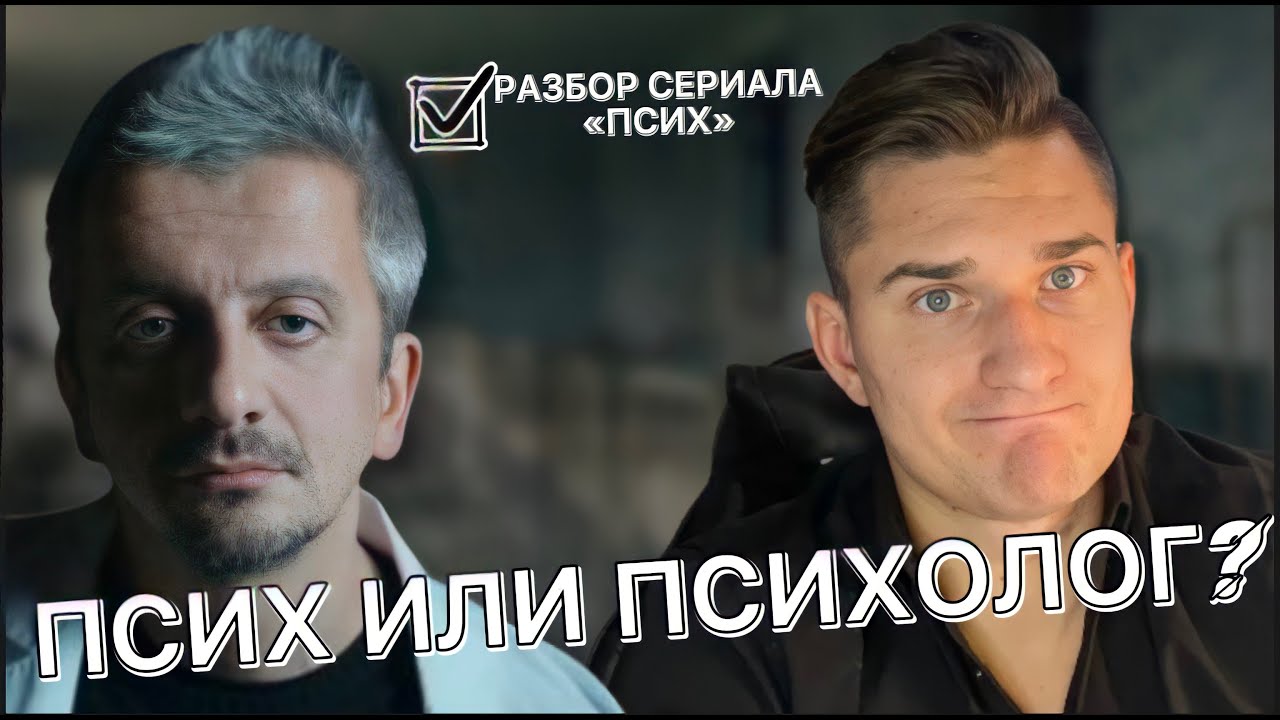 Псих | Разбор сериала от психолога
