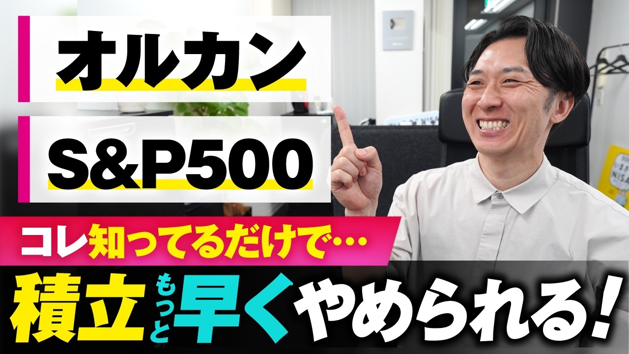 【積立投資のゴール】この金額になれば積立しなくて大丈夫！あとは自由に使ってOK＜新NISA、オルカン、S&P500＞