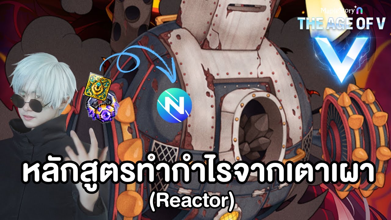 หลักสูตรทำกำไรจากเตาเผา (Reactor) | Maplestory N