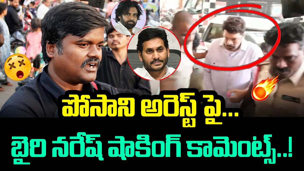 Bairi Naresh Shocking Comments on Posani Krishna Murali Arrest | AP Politics