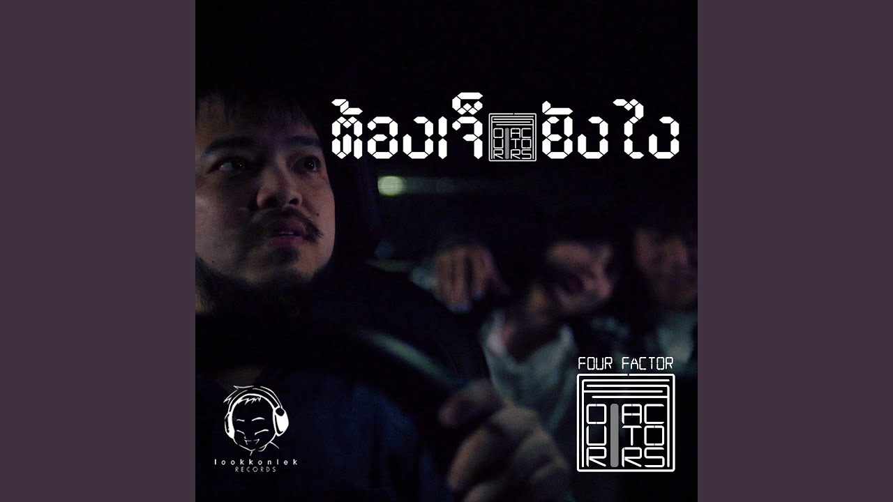 ต้องเจ็บยังไง (Preview)