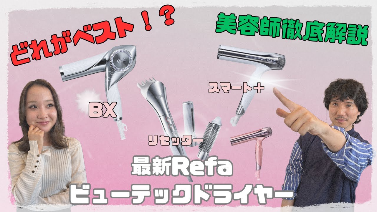 現役美容師が語る！2025年最新リファドライヤー3種の違いと選び方【徹底解説】REFA/リセッター/スマートプラス/BX