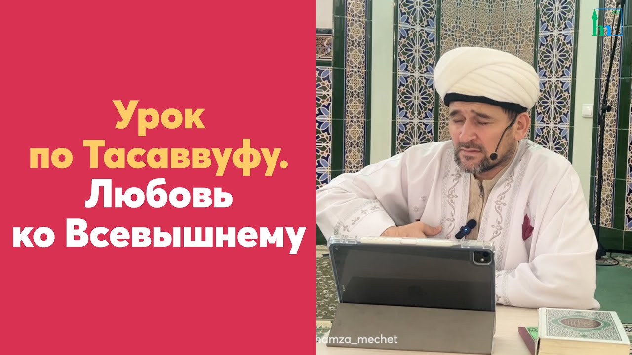 Урок по Тасаввуфу. Любовь ко Всевышнему