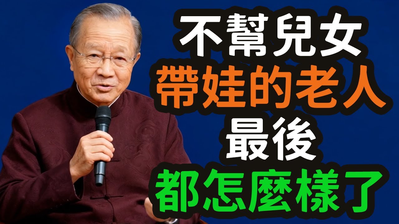 不幫兒女帶娃的老人，最後都怎麼樣了？#老人 #帶娃 #子女 #孫輩 #帶孫 #自由 #自我 #邊界 #責任 #犧牲 #尊重 #智慧 #選擇 #天倫之樂 #消耗 #情感勒索 #長輩 #祖父母 #父母 #