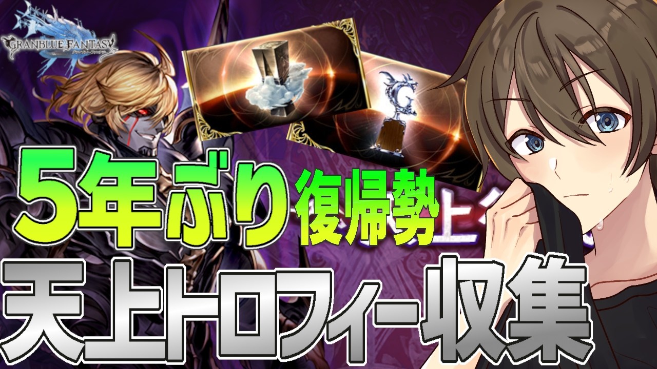 【グラブル】５年ぶり復帰勢のグラブル 天上トロフィー集めて金剛昌をGETせよ‼【Vtuber/カイ・クロス】