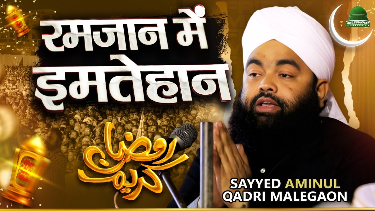 Ramzan Mein IMTEHAAN New Bayan By Maulana Sayyed Aminul Qadri
