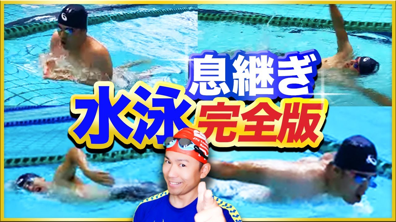 【水泳完全版】全スイマー必見！！これを見なきゃ始まらない「息継ぎ編」