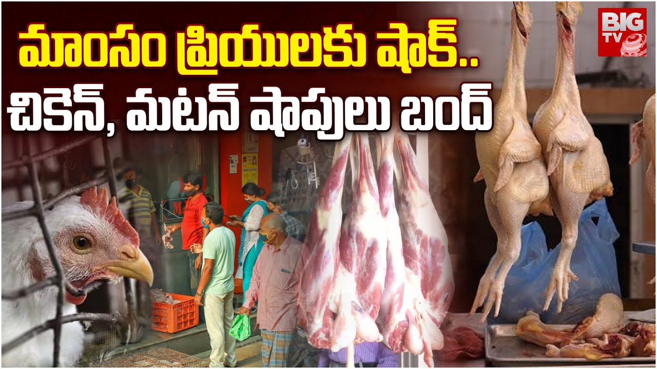 Meat Shops Closed In Hyderabad On Sunday | మాంసం ప్రియులకు షాక్ ..చికెన్, మటన్ షాపులు బంద్ | BIG TV