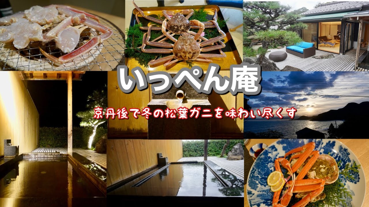 海の京都 蒲井温泉 いっぺん庵 IPPEN-AN 田舎の隠れ宿/城崎温泉街ぶら歩き〜海中苑