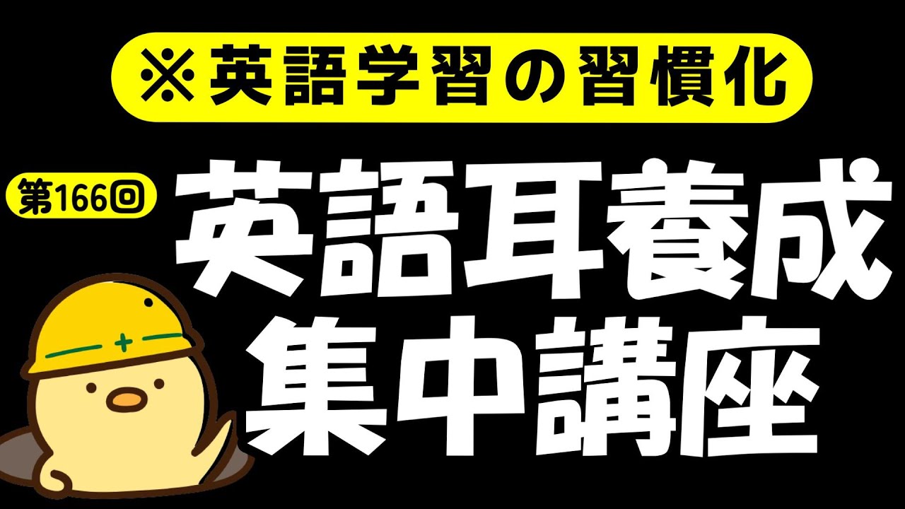 週末No.166[英語耳養成講座] 毎日の基礎英語リスニング BES- Basic English Sentence- [やり直し英語] [TOEIC・英検対策]