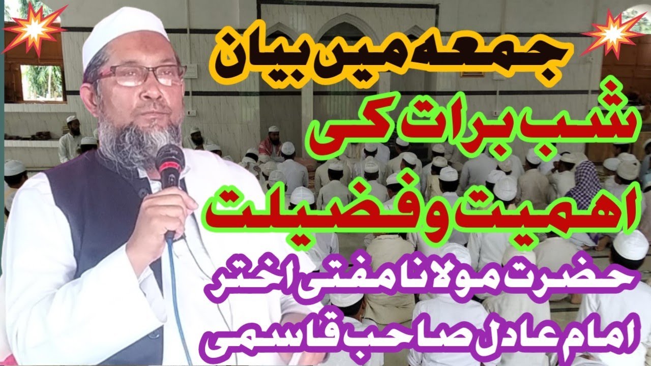 Mufti Akhtar imam adil qasmi Bayan   شب برات کی اہمیت و فضیلت#islamicstatus #moftitariqmasood