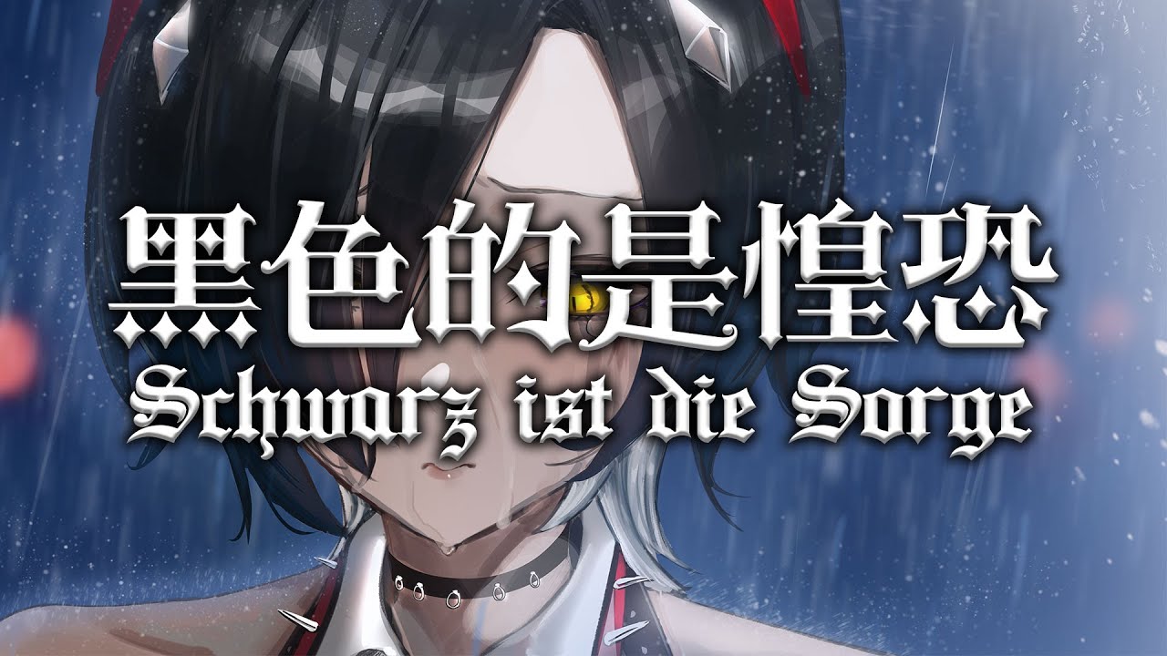 【Schwarz ist die Sorge】黑色的是惶恐