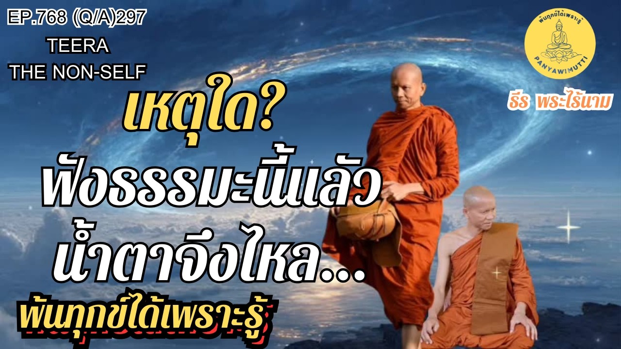 EP.768 (Q&A)297  จิตจบกิจ เมื่อจิตเห็นธรรมชาติ ที่ไร้เจ้าของ  | By ธีร พระไร้นาม 13-02-69