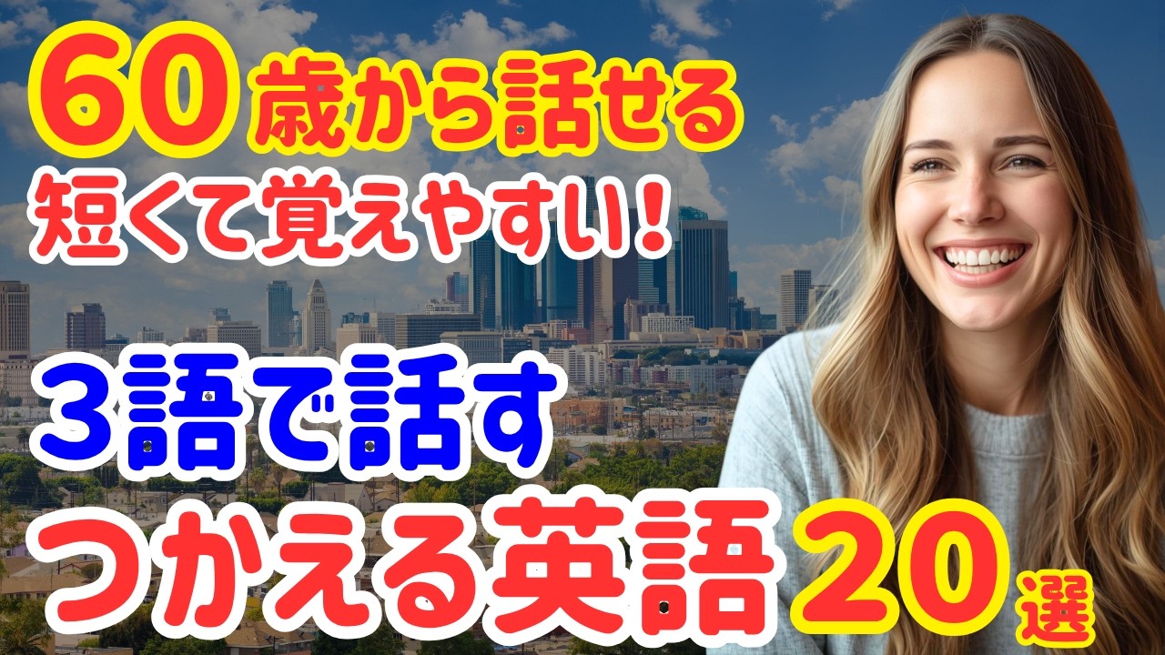 【これさえ言えればOK】ネイティブが毎日使う3語英会話20選｜聞き流し日常英会話（107）
