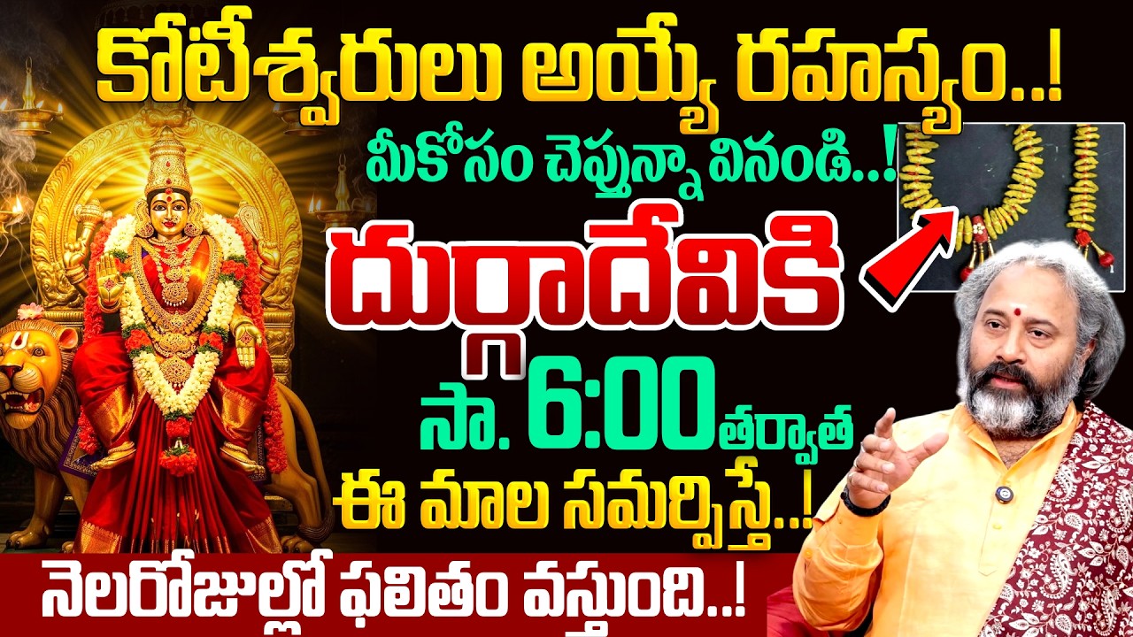 ఆర్ధిక సమస్యలు, పెళ్లి, కష్టాలు అన్ని తొలిగిపోతాయి..! | Talluri Benaras Babu About Durga Devi Pooja