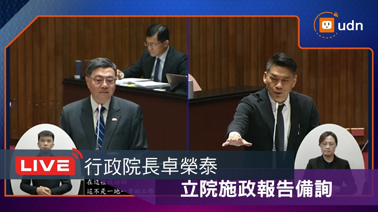 【LIVE】0320卓榮泰赴立院施政報告備詢