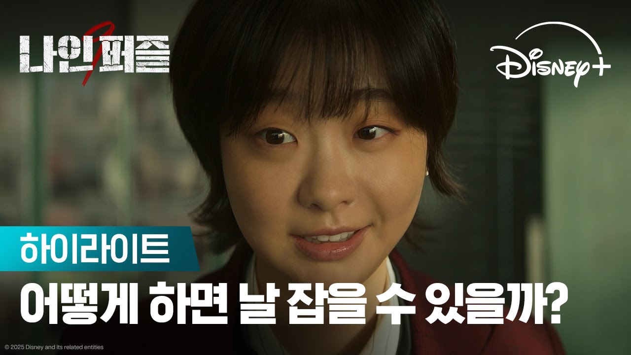 퍼즐 속 숨은 의미는 무엇일까? | [나인 퍼즐] 하이라이트 | 디즈니+