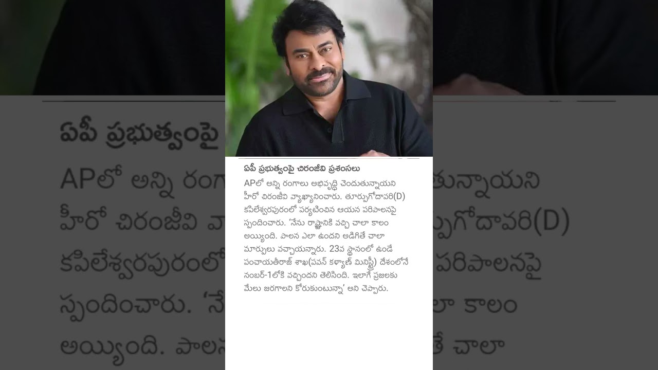 ఏపీ ప్రభుత్వంపై చిరంజీవి ప్రశంసలు #chiranjeevi #apgovernment #eastgodavari #pawankalyan #appolitics