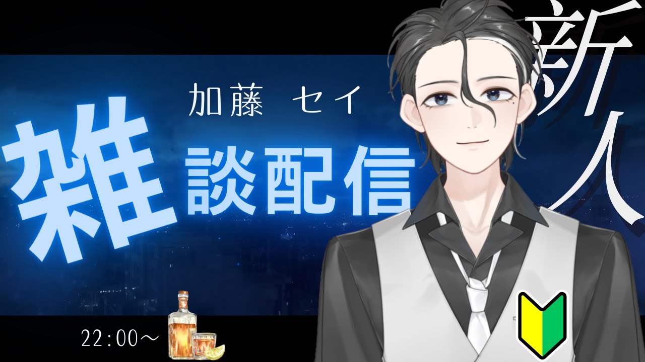 【雑談】誰でも大歓迎　仕事終わりに中間管理職VTuberと乾杯しよう