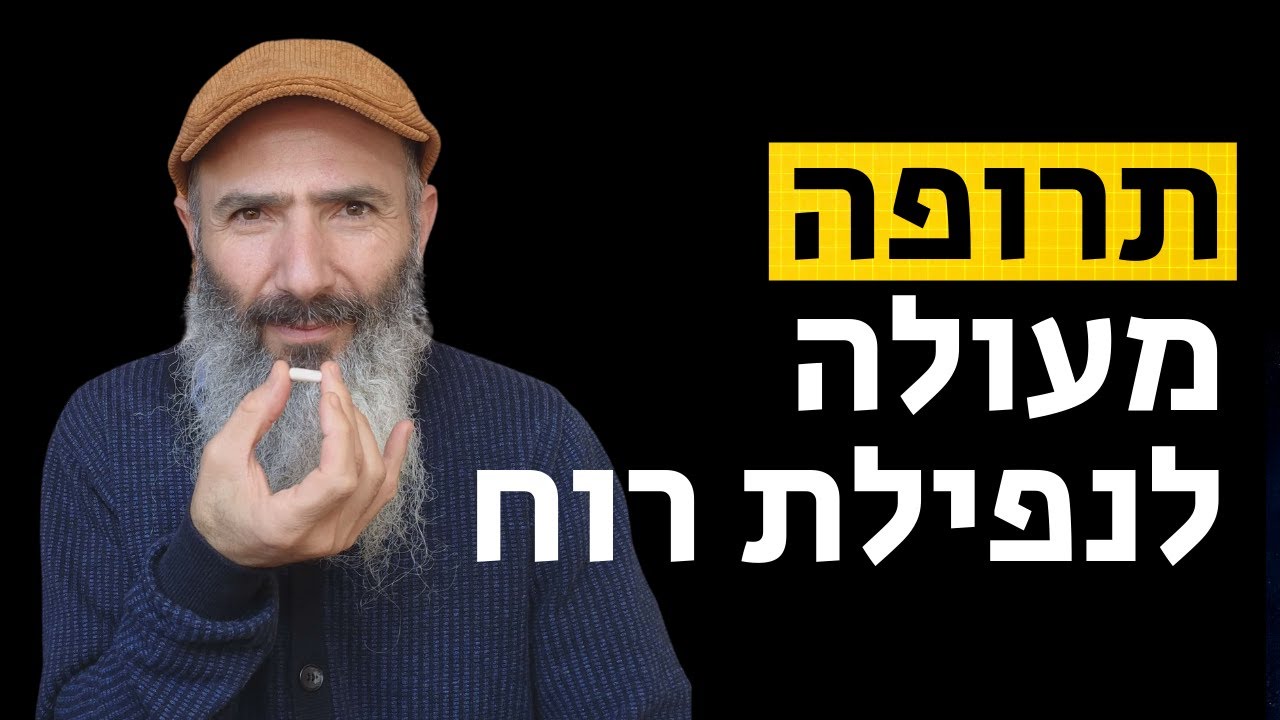 תרופה מעולה לנפילת רוח