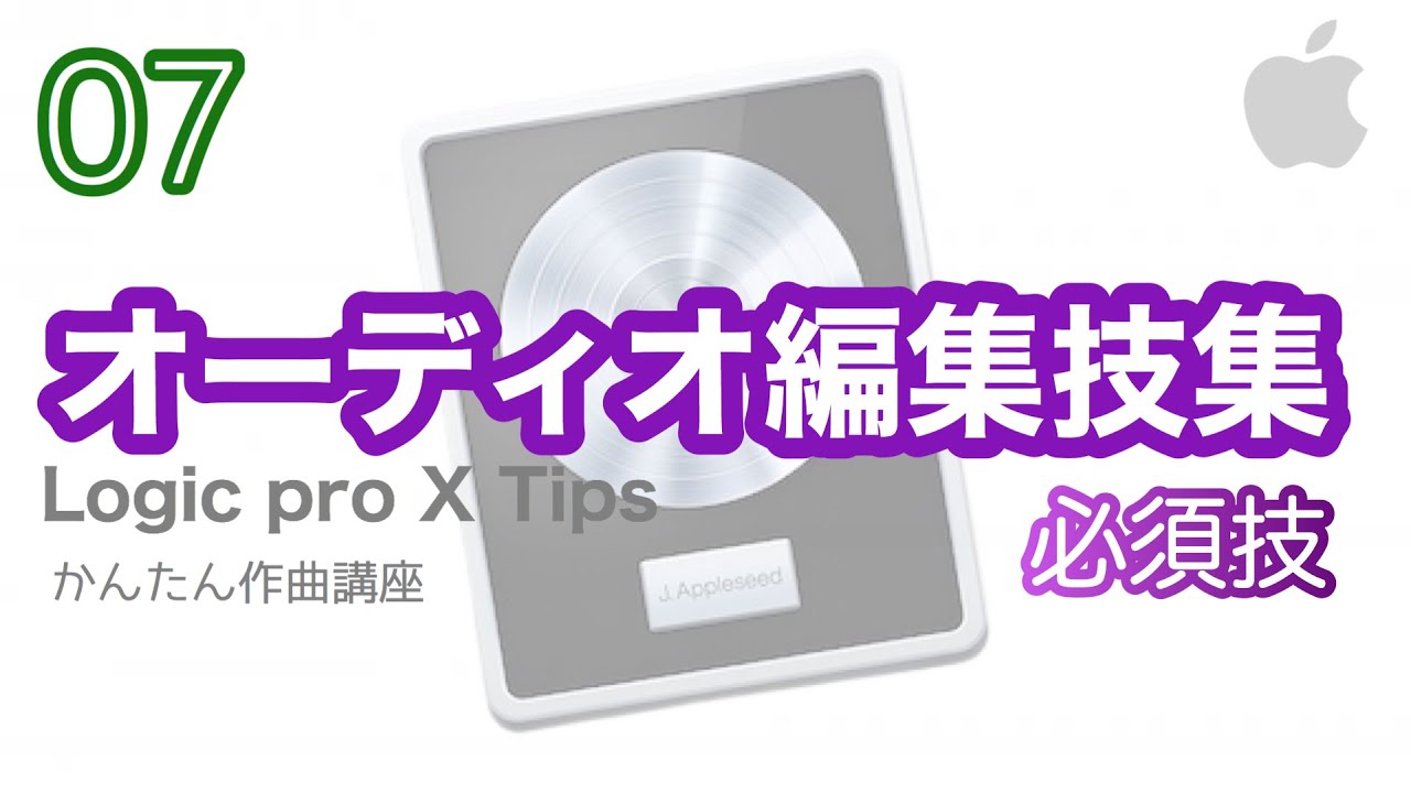 【Logic pro X】オーディオ素材 編集テクニック集