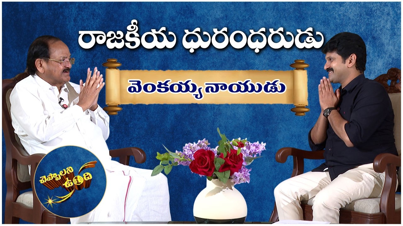 ముప్పవరపు వెంకయ్యనాయుడుతో చెప్పాలని ఉంది | Cheppalani Vundi with Venkaiah Naidu