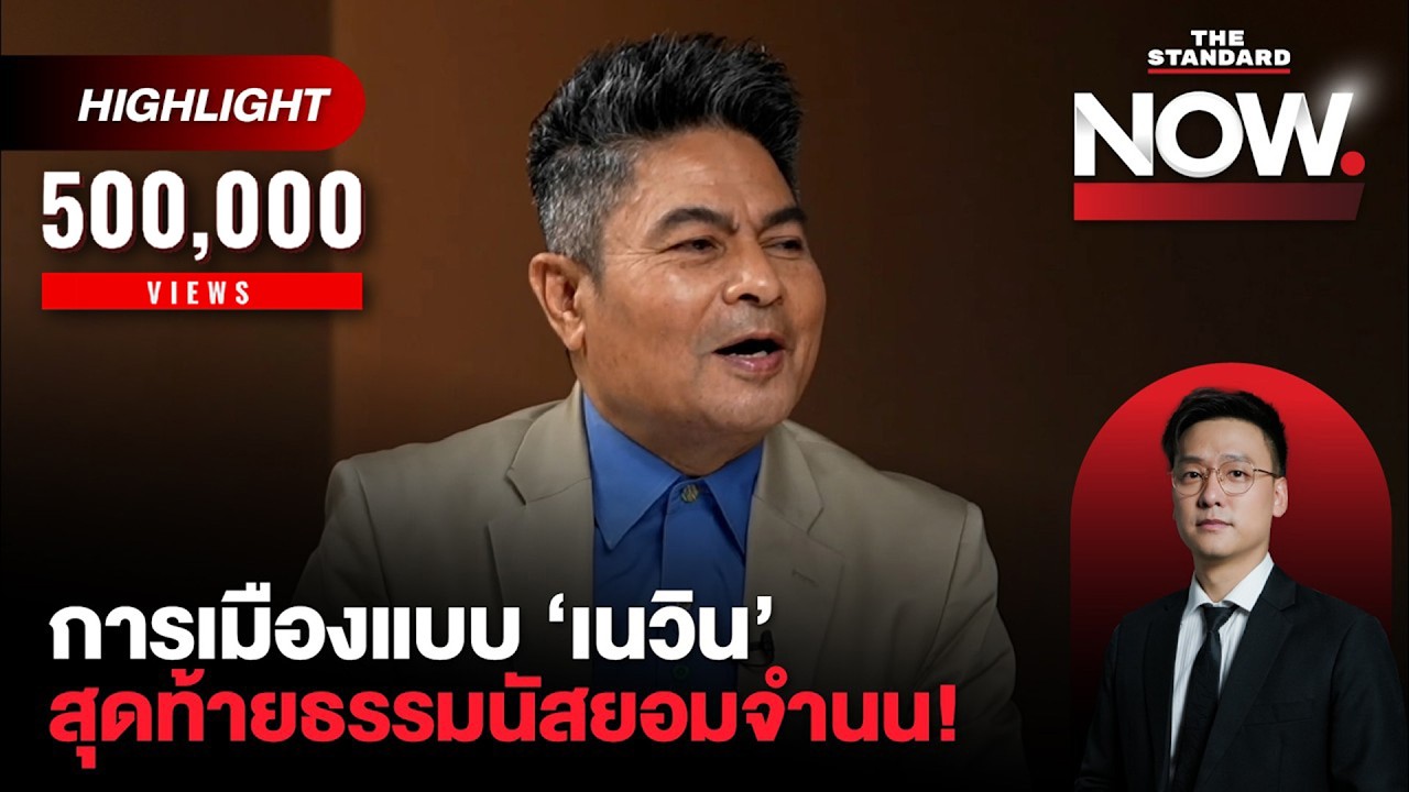 เทพไทอ่านการเมือง ‘เนวิน’ บีบกล้าธรรมตัวเล็ก สุดท้ายธรรมนัสยอมจำนน | THE STANDARD NOW (HL)